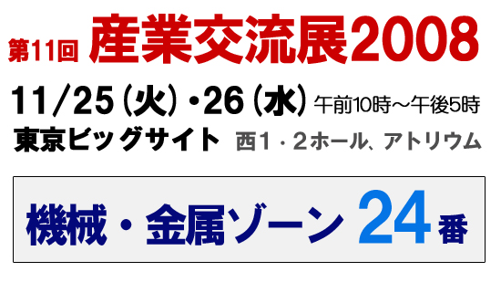 産業交流展2008（東京ビッグサイト）に出展