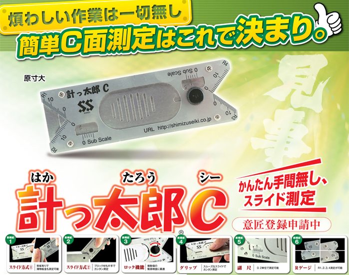 計っ太郎C