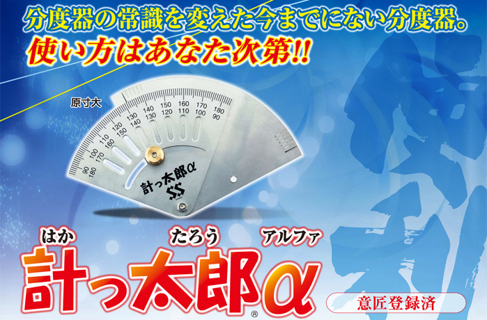 計っ太郎アルファ