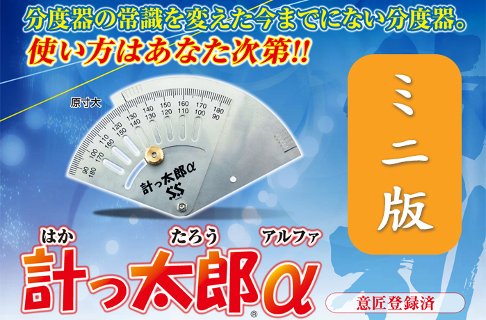 計っ太郎アルファミニ