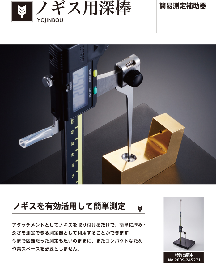 ノギス用深棒